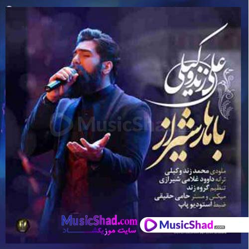 دانلود آهنگ شاد باهار شیراز علی زند وکیلی